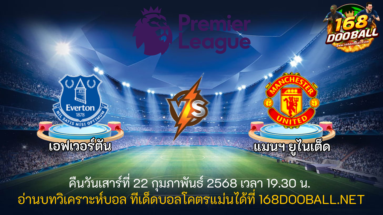 วิเคราะห์บอล เอฟเวอร์ตัน - แมนฯ ยูไนเต็ด