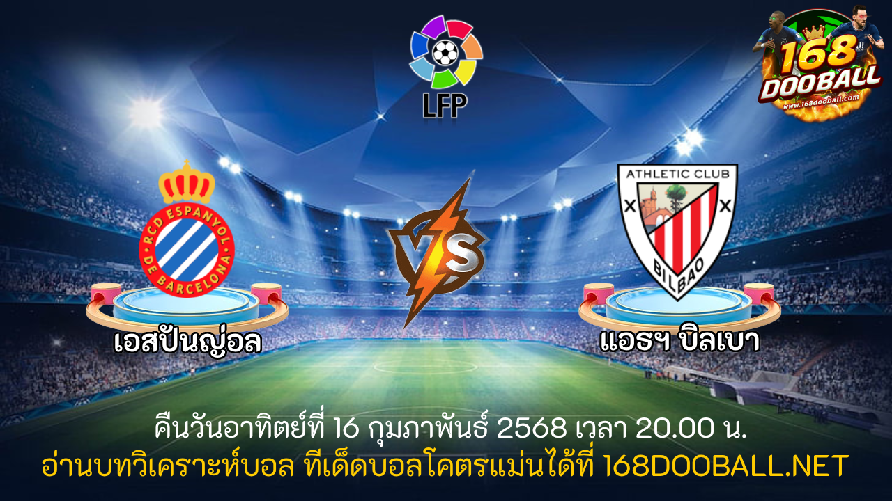วิเคราะห์บอล เอสปันญ่อล - แอธฯ บิลเบา