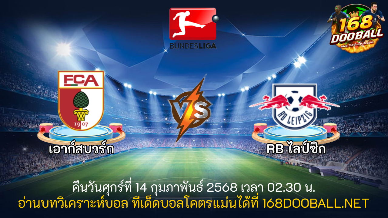 วิเคราะห์บอล เอาก์สบวร์ก - ไลป์ซิก