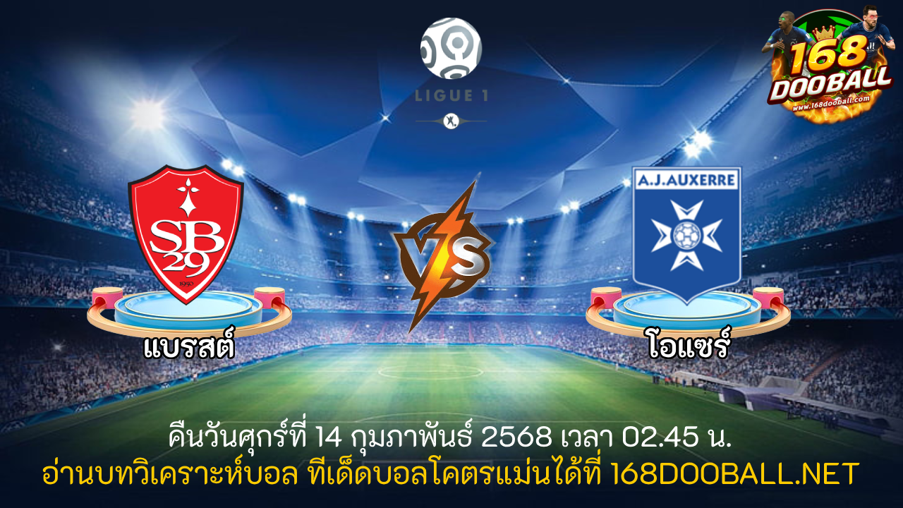 วิเคราะห์บอล แบรสต์ - โอแซร์