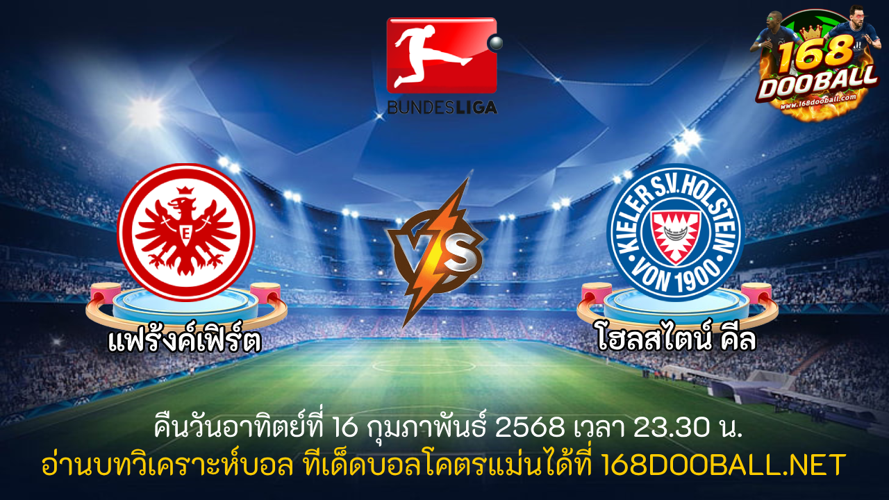 วิเคราะห์บอล แฟร้งค์เฟิร์ต - โฮลสไตน์ คีล