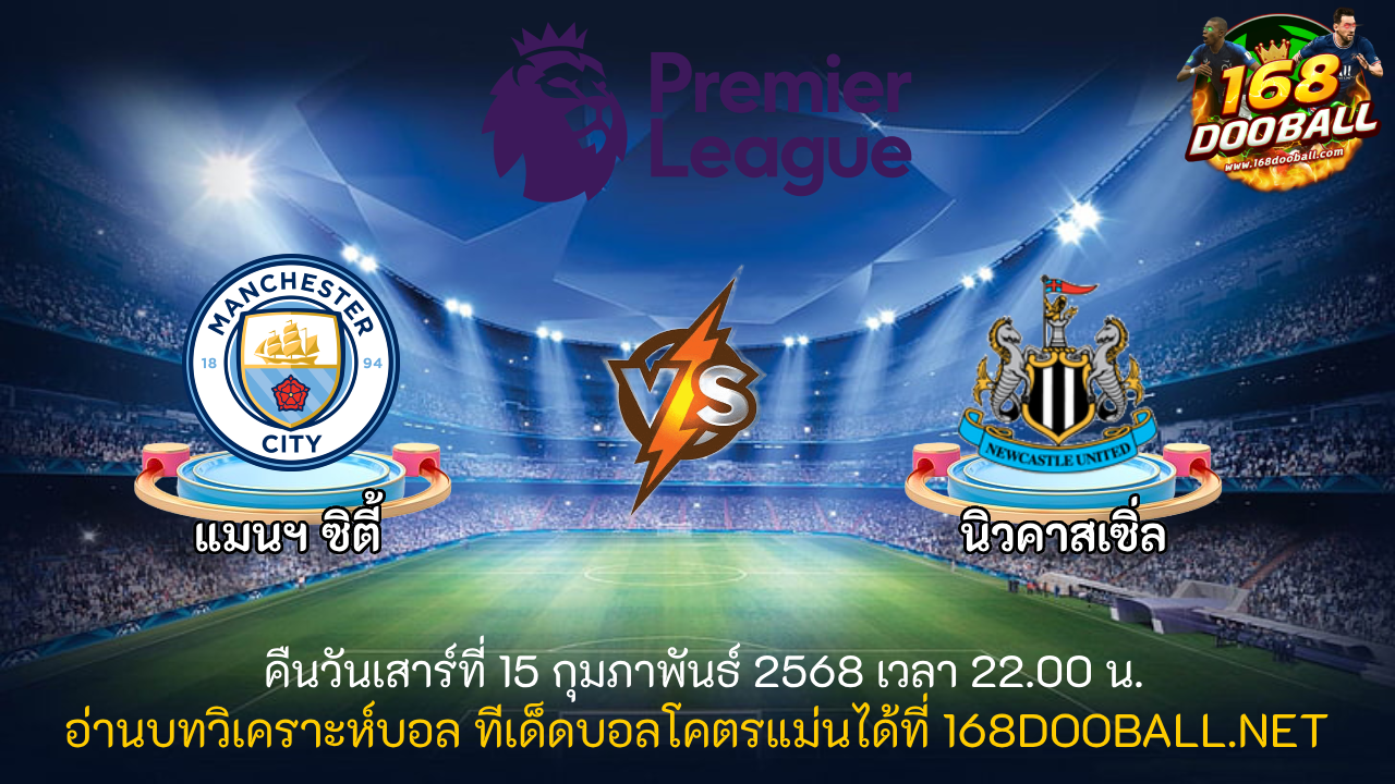 วิเคราะห์บอล แมนฯ ซิตี้ - นิวคาสเซิ่ล