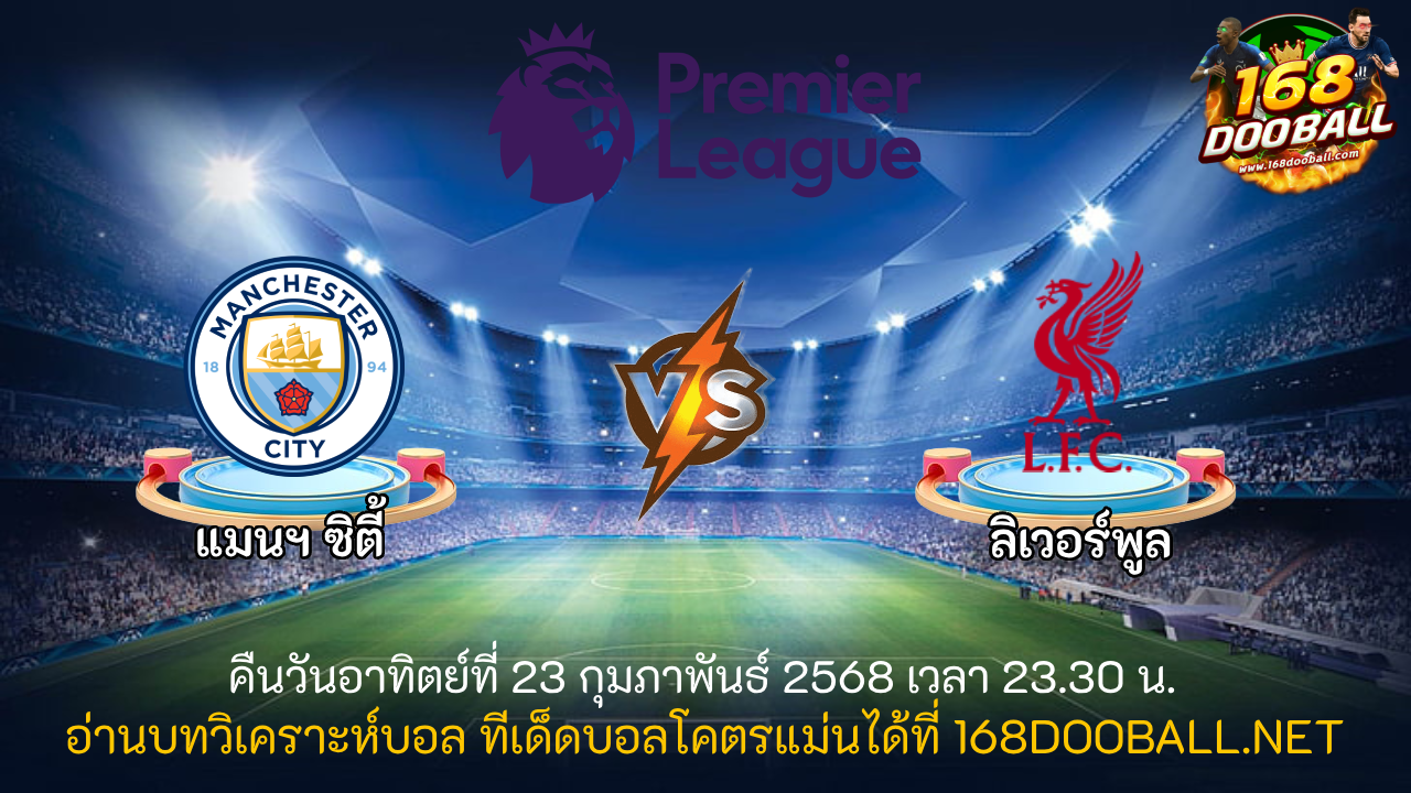 วิเคราะห์บอล แมนฯ ซิตี้ - ลิเวอร์พูล