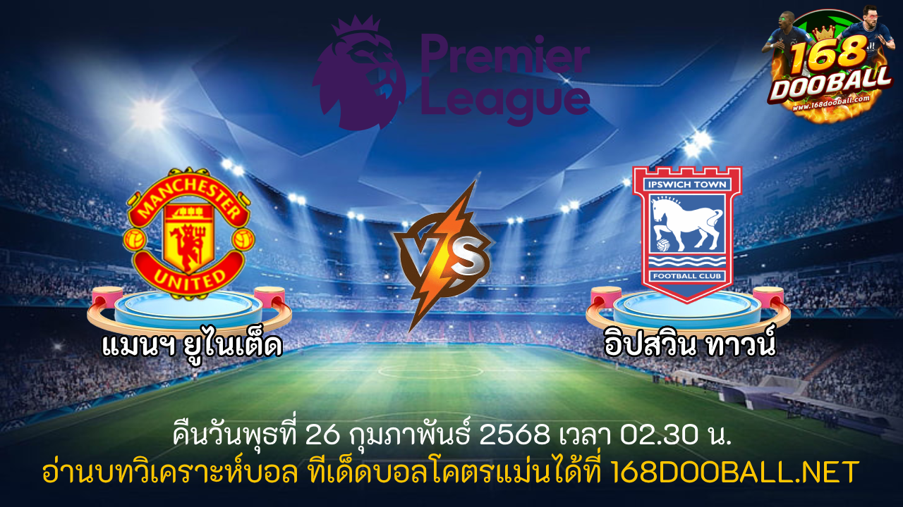 วิเคราะห์บอล แมนฯ ยูไนเต็ด - อิปสวิช ทาวน์