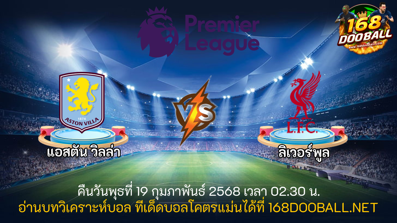 วิเคราะห์บอล แอสตัน วิลล่า - ลิเวอร์พูล