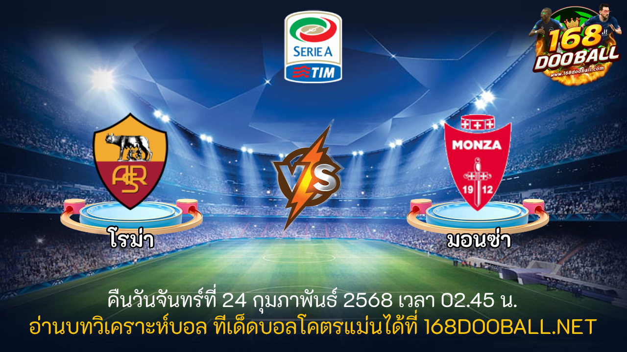 วิเคราะห์บอล โรม่า - มอนซ่า