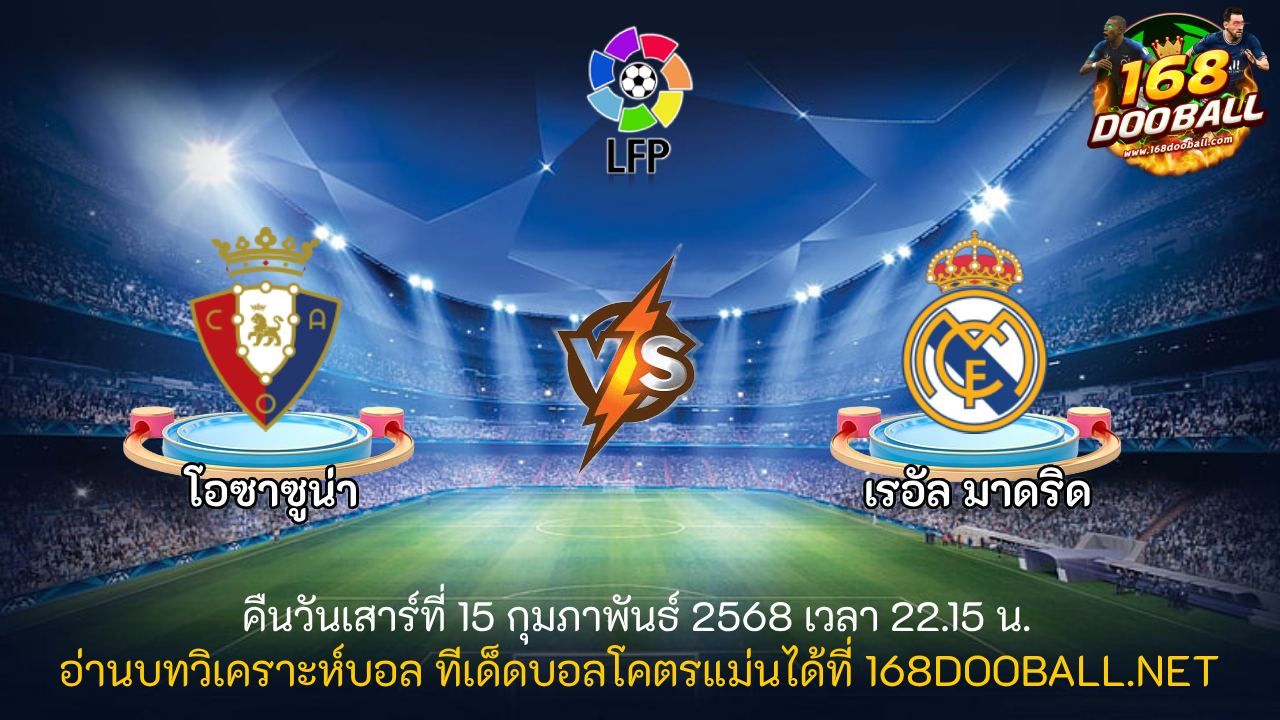 วิเคราะห์บอล โอซาซูน่า - เรอัล มาดริด