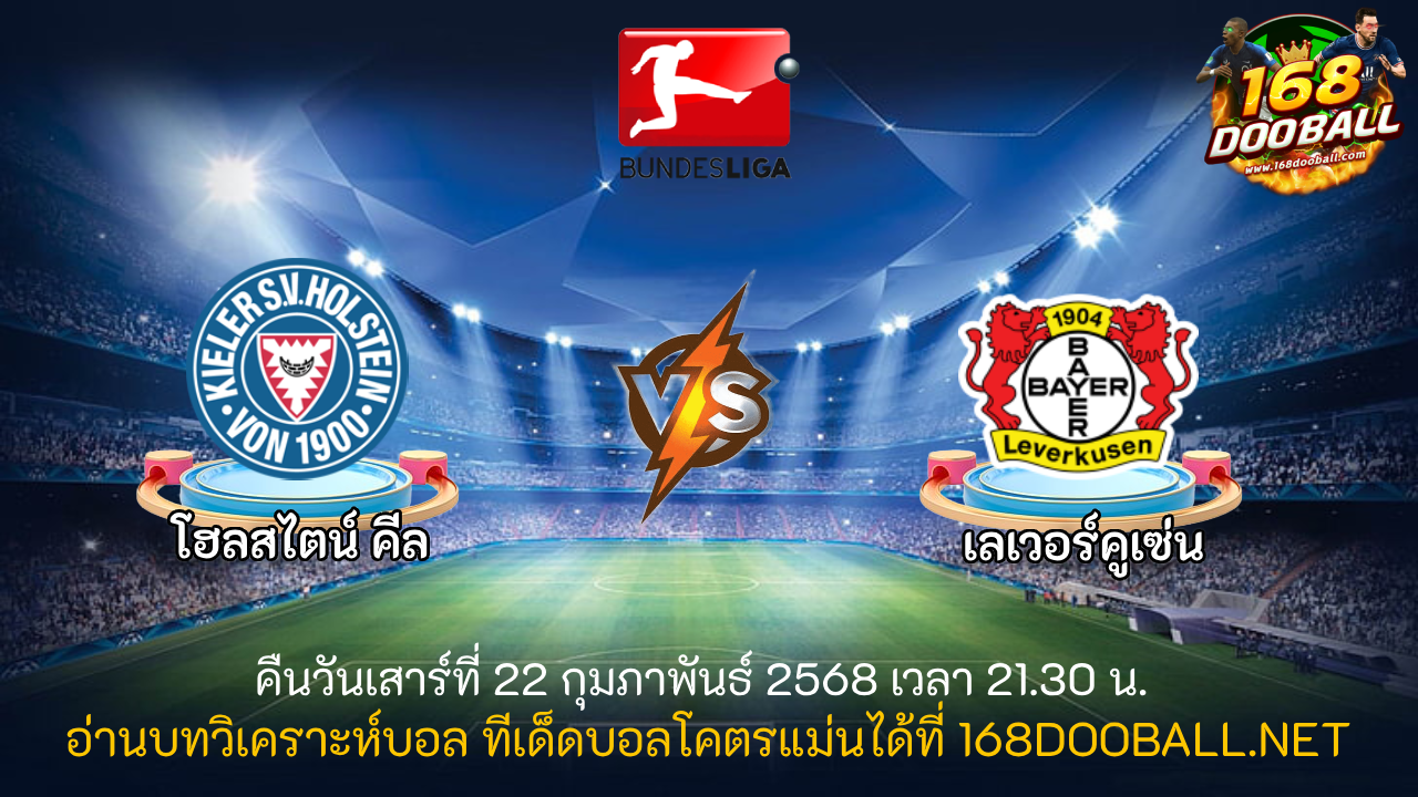 วิเคราะห์บอล โฮลสไตน์ คีล - เลเวอร์คูเซ่น