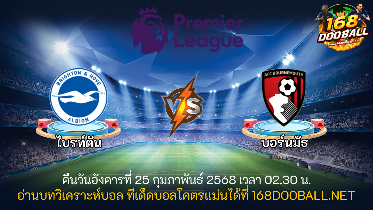 วิเคราะห์บอล ไบรท์ตัน - บอร์นมัธ