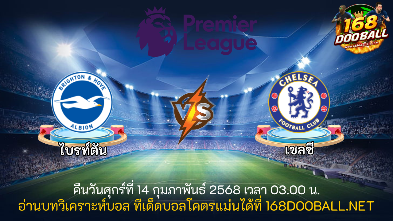 วิเคราะห์บอล ไบรท์ตัน - เชลซี