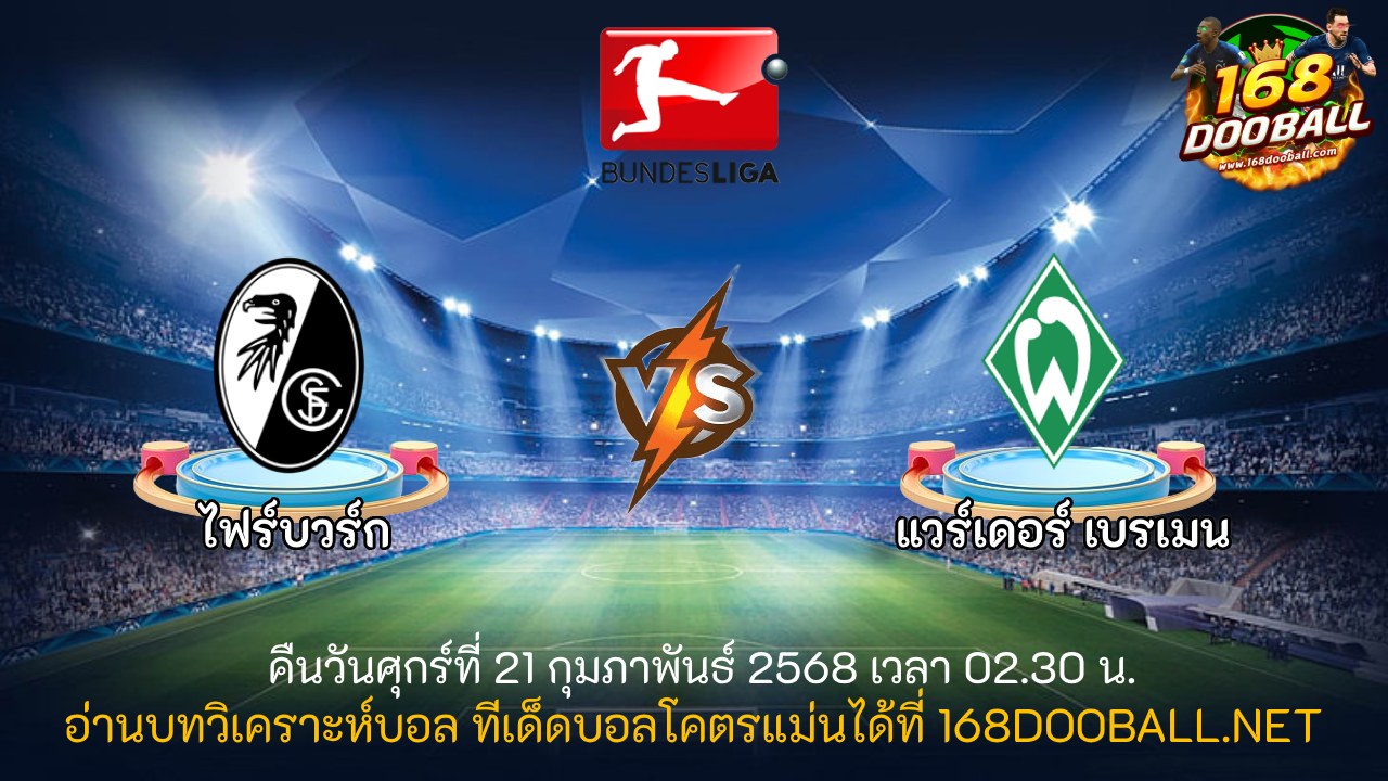 วิเคราะห์บอล ไฟร์บวร์ก - แวร์เดอร์ เบรเมน
