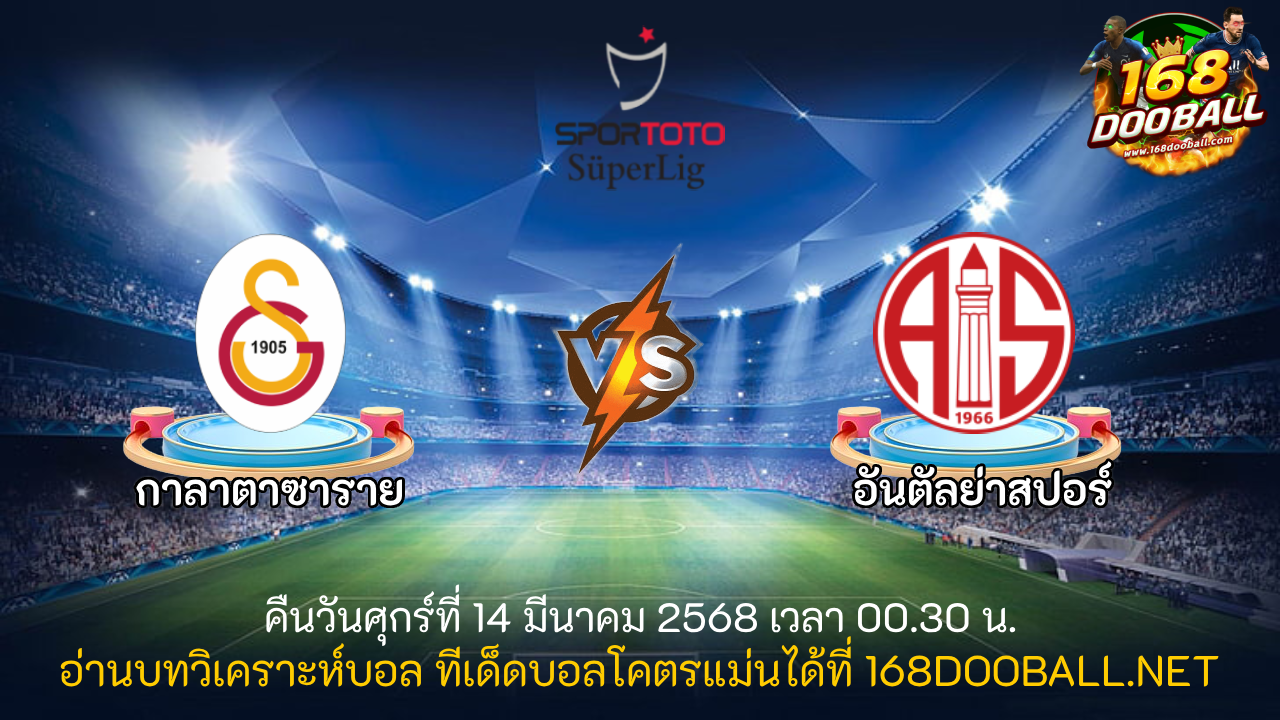 วิเคราะห์บอล กาลาตาซาราย - อันตัลย่าสปอร์