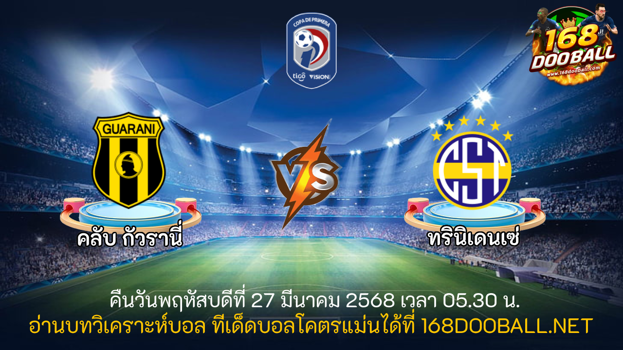 วิเคราะห์บอล คลับ กัวรานี่ - ทรินิเดนเซ่