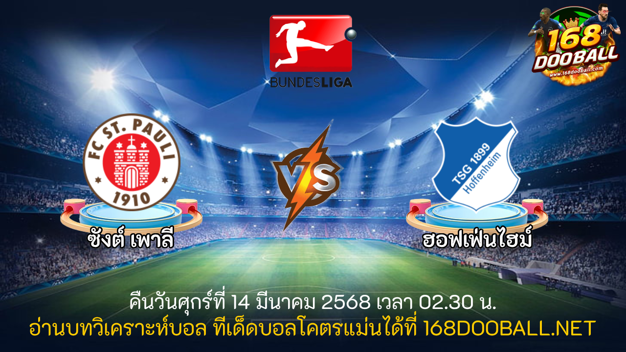 วิเคราะห์บอล ซังค์ เพาลี - ฮอฟเฟ่นไฮม์