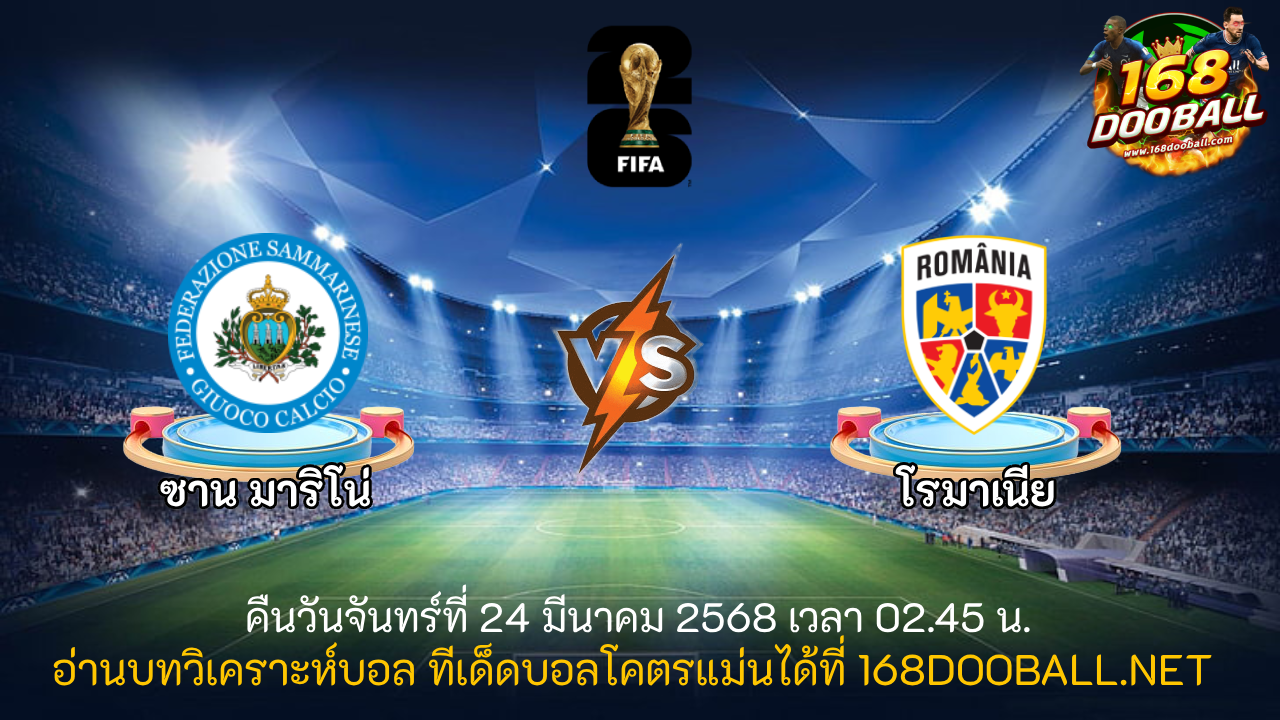 วิเคราะห์บอล ซานมารีโน่ - โรมาเนีย