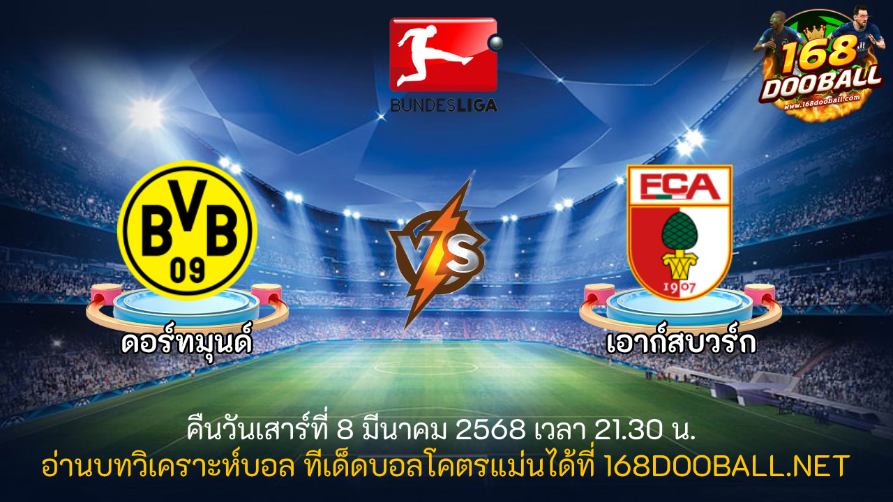 วิเคราะห์บอล ดอร์ทมุนด์ - เอาก์สบวร์ก