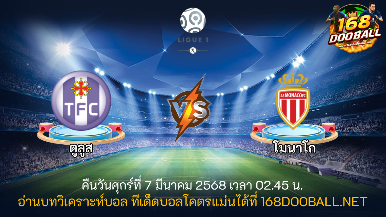 วิเคราะห์บอล ตูลูส - โมนาโก