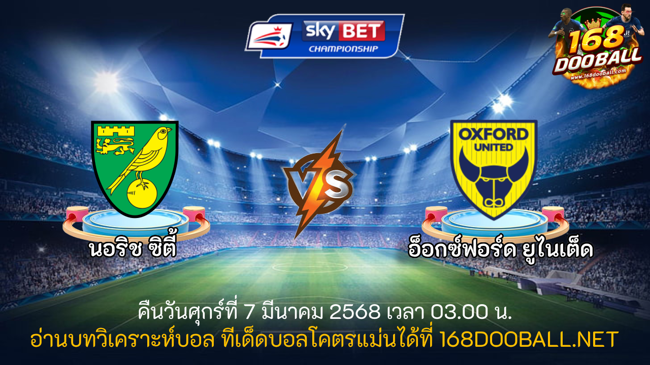 วิเคราะห์บอล นอริช ซิตี้ - อ็อกซ์ฟอร์ด ยูไนเต็ด