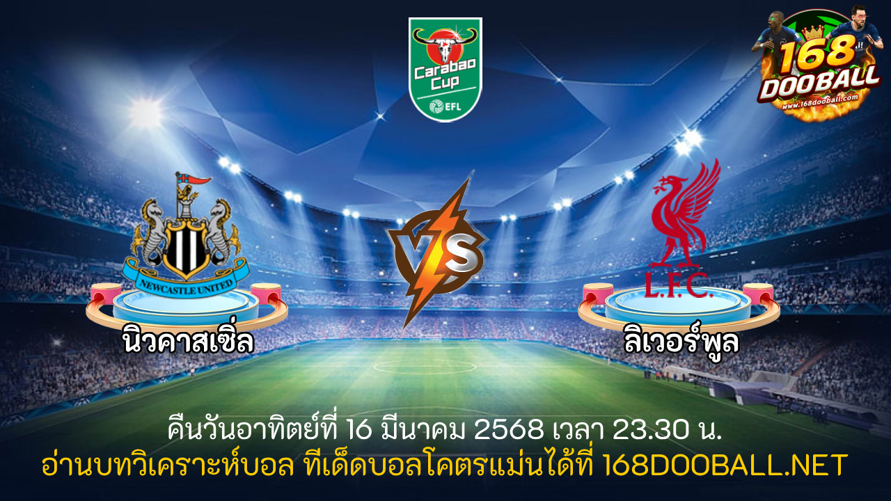 วิเคราะห์บอล นิวคาสเซิ่ล - ลิเวอร์พูล