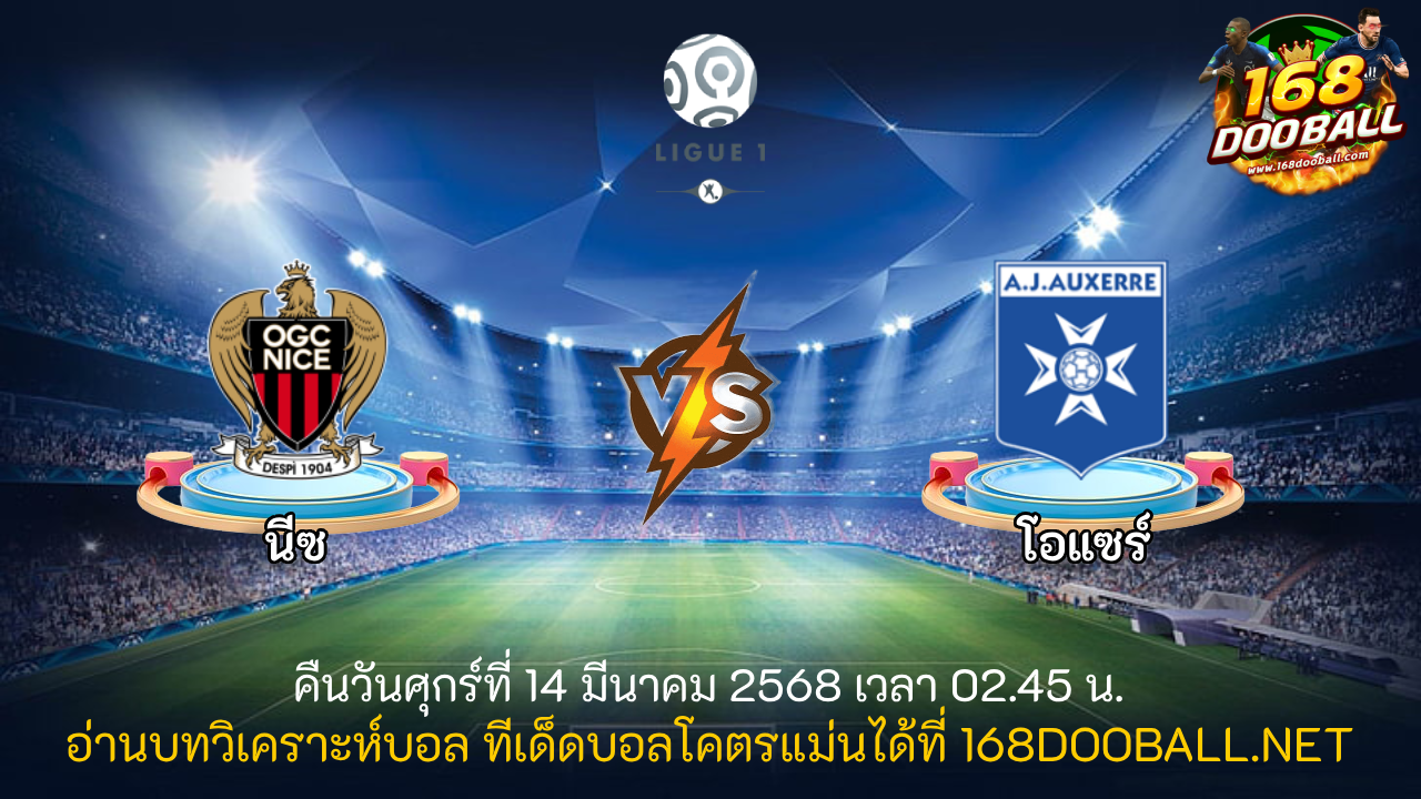 วิเคราะห์บอล นีซ - โอแซร์