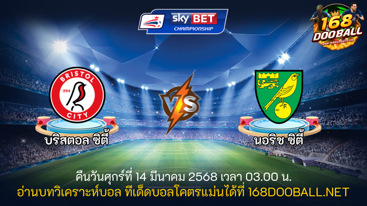 วิเคราะห์บอล บริสตอล ซิตี้ - นอริช ซิตี้