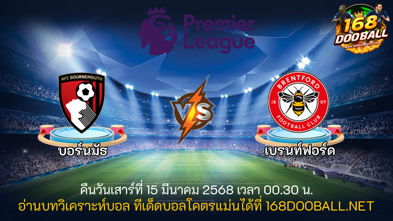 วิเคราะห์บอล บอร์นมัธ - เบรนท์ฟอร์ด