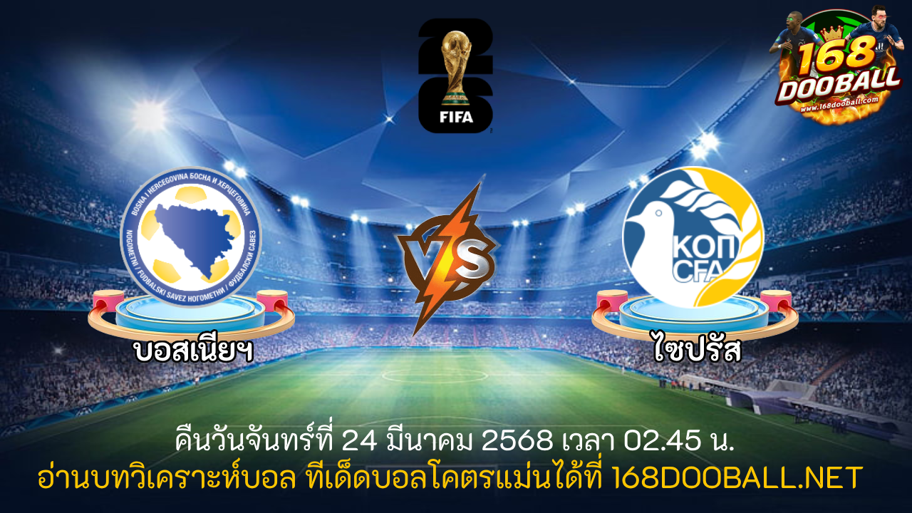 วิเคราะห์บอล บอสเนียฯ - ไซปรัส