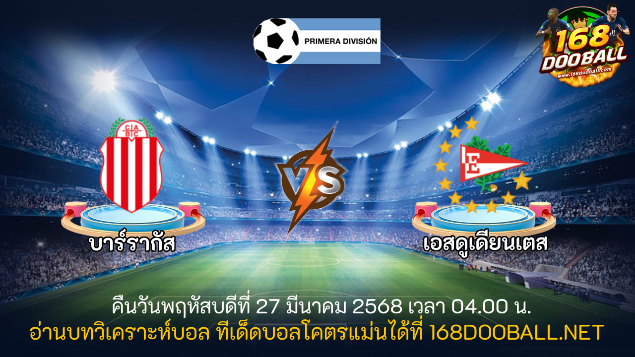 วิเคราะห์บอล บาร์รากัส - เอสดูเดียนเตส