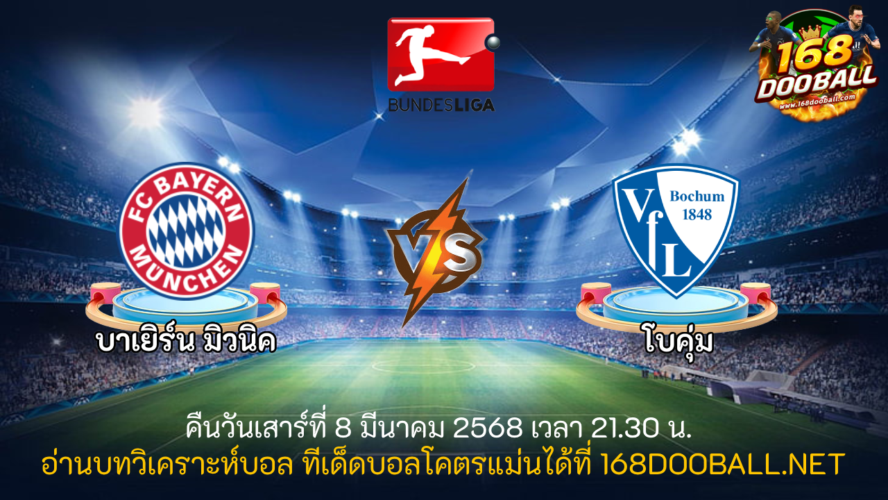 วิเคราะห์บอล บาเยิร์น มิวนิค - โบคุ่ม