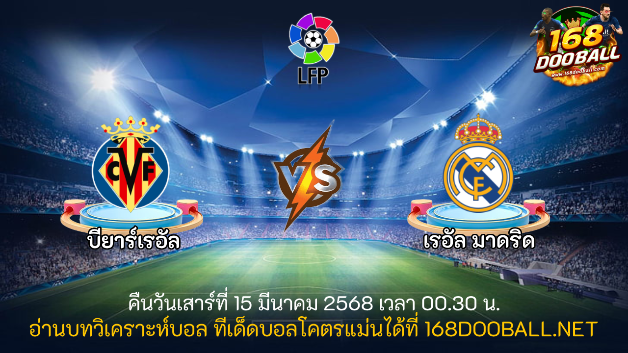 วิเคราะห์บอล บียาร์เรอัล - เรอัล มาดริด