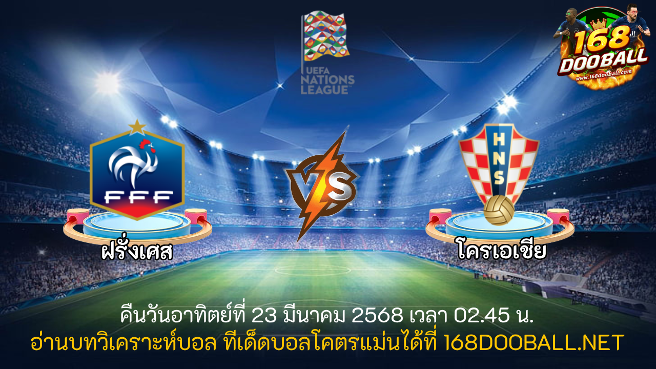 วิเคราะห์บอล ฝรั่งเศส - โครเอเชีย