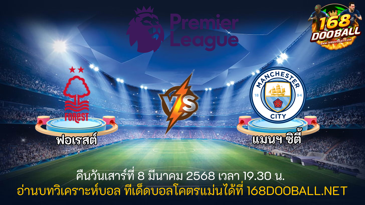 วิเคราะห์บอล ฟอเรสต์ - แมนฯ ซิตี้