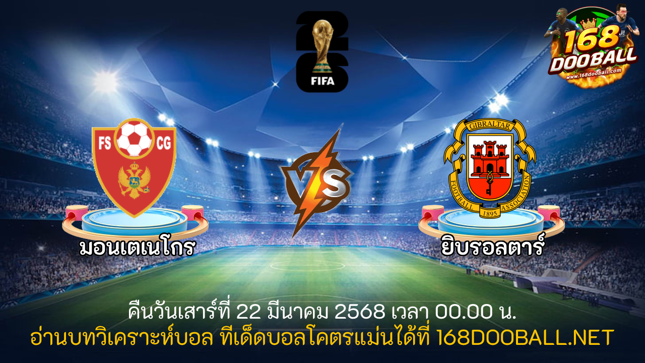 วิเคราะห์บอล มอนเตเนโกร - ยิบรอลตาร์
