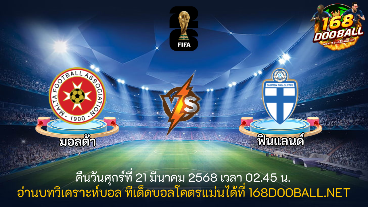 วิเคราะห์บอล มอลต้า - ฟินแลนด์