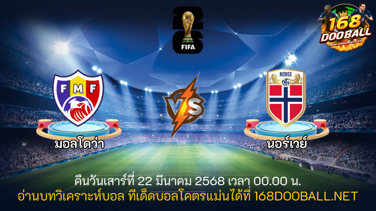 วิเคราะห์บอล มอลโดว่า - นอร์เวย์