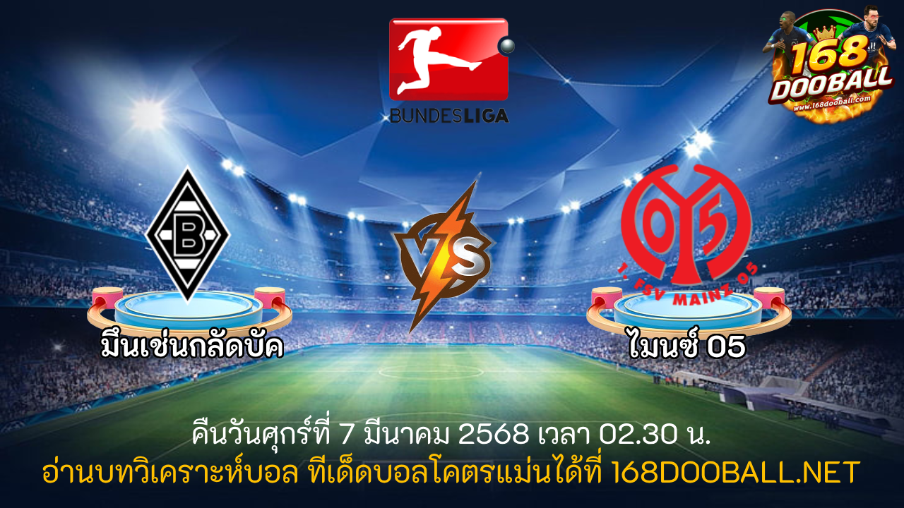 วิเคราะห์บอล มึนเช่นกลัดบัค - ไมนซ์ 05