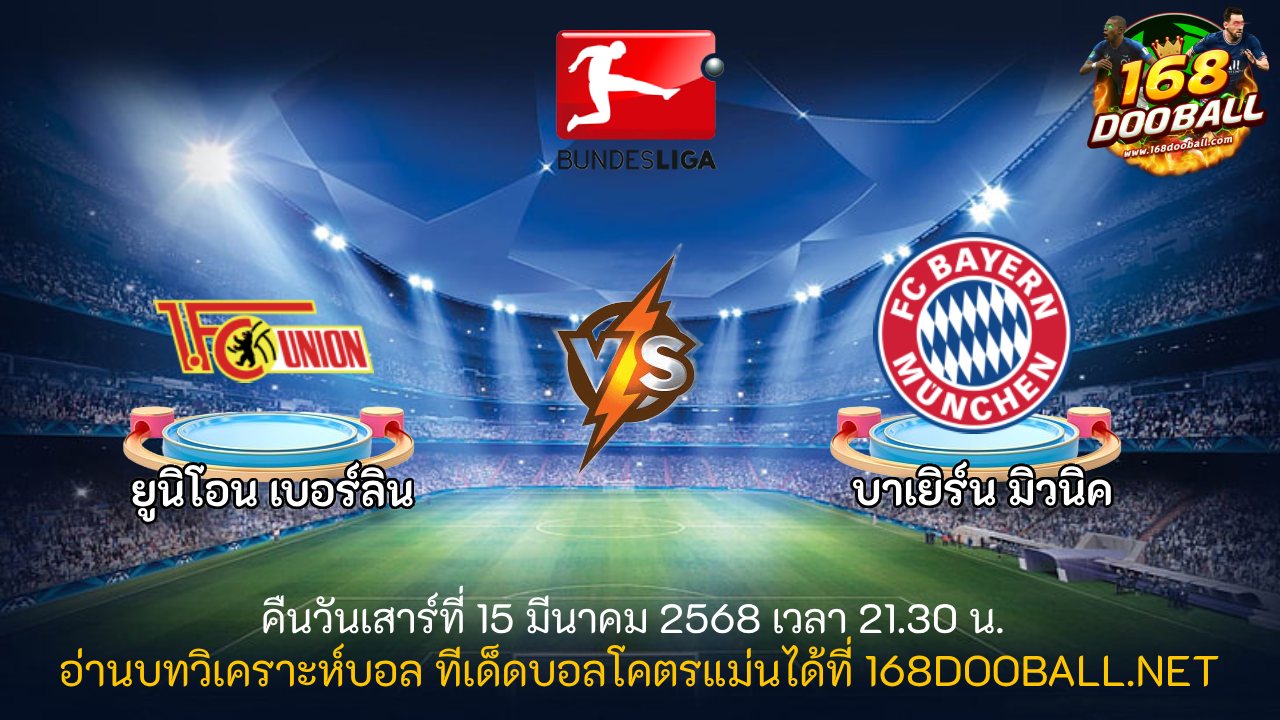 วิเคราะห์บอล ยูนิโอน เบอร์ลิน - บาเยิร์น มิวนิค