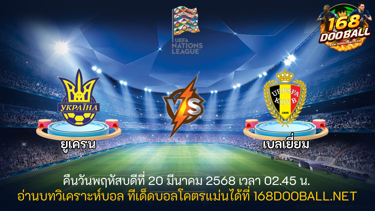 วิเคราะห์บอล ยูเครน - เบลเยี่ยม