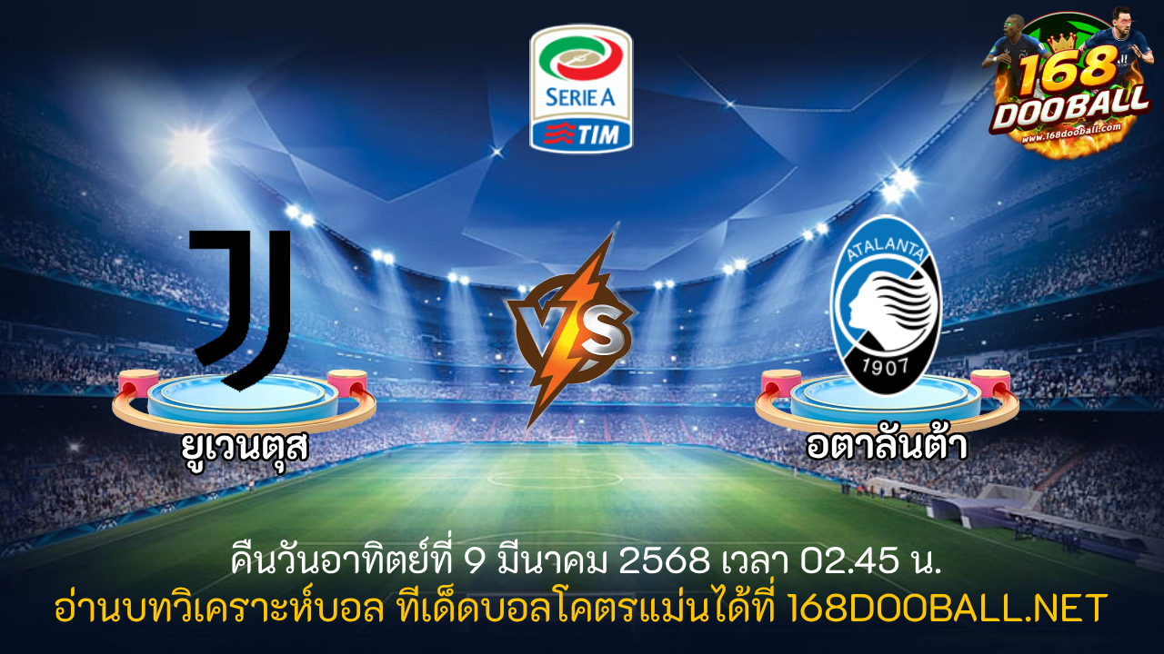 วิเคราะห์บอล ยูเวนตุส - อตาลันต้า