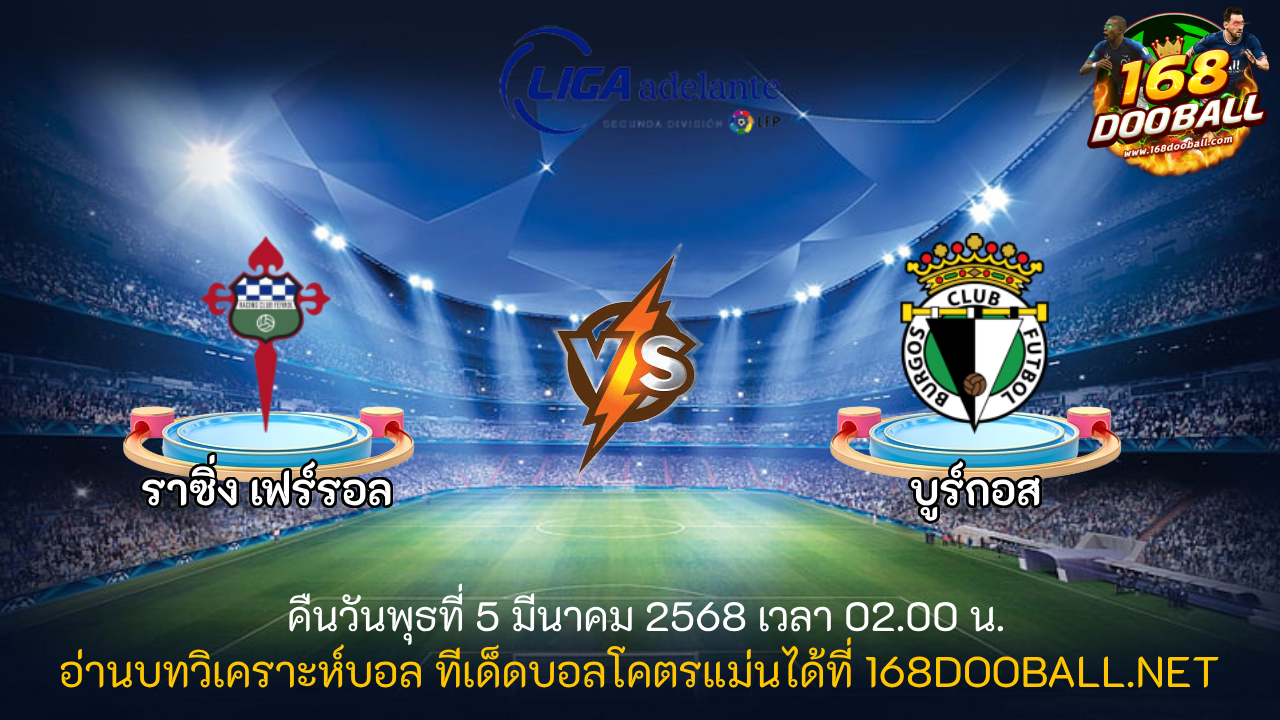 วิเคราะห์บอล ราซิ่ง เฟร์รอล - บูร์กอส
