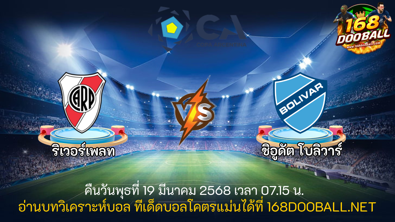 วิเคราะห์บอล ริเวอร์เพลท - ชิอูดัต โบลิวาร์