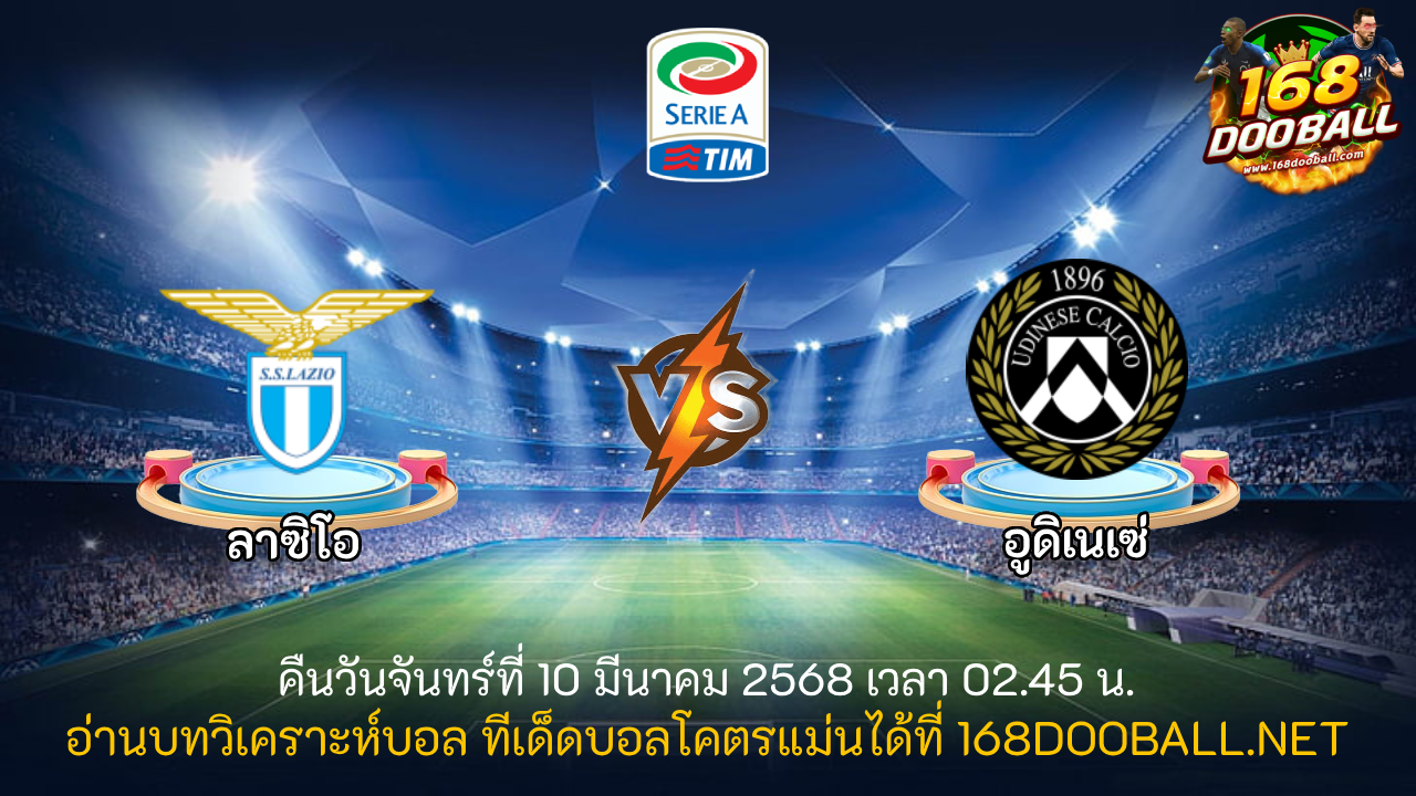 วิเคราะห์บอล ลาซิโอ - อูดิเนเซ่