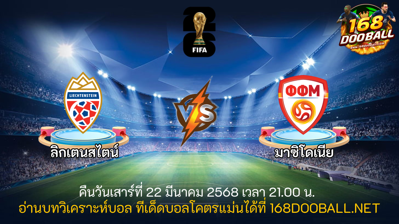 วิเคราะห์บอล ลิกเตนสไตน์ - มาซิโดเนีย