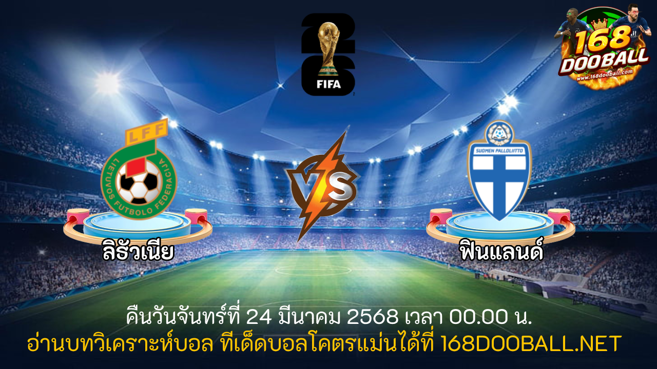วิเคราะห์บอล ลิธัวเนีย - ฟินแลนด์