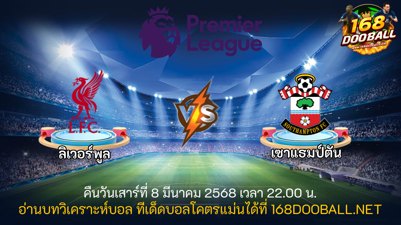 วิเคราะห์บอล ลิเวอร์พูล - เซาแธมป์ตัน