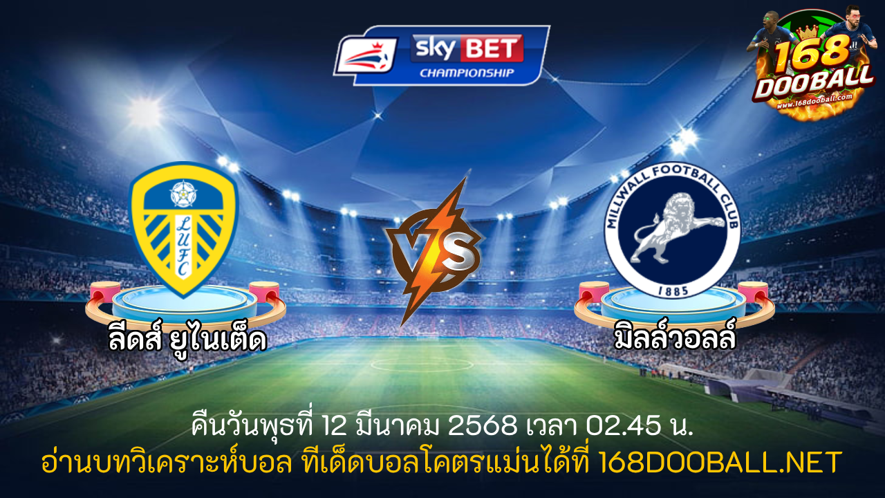 วิเคราะห์บอล ลีดส์ ยูไนเต็ด - มิลล์วอลล์
