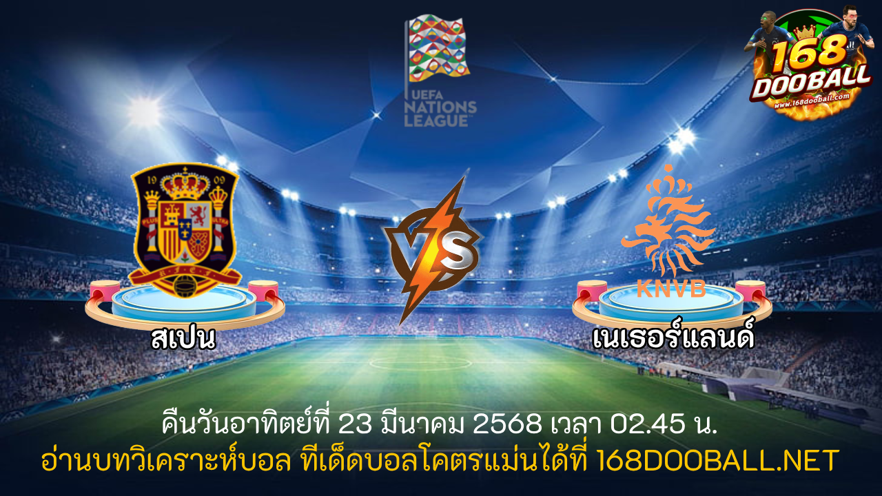 วิเคราะห์บอล สเปน - เนเธอร์แลนด์