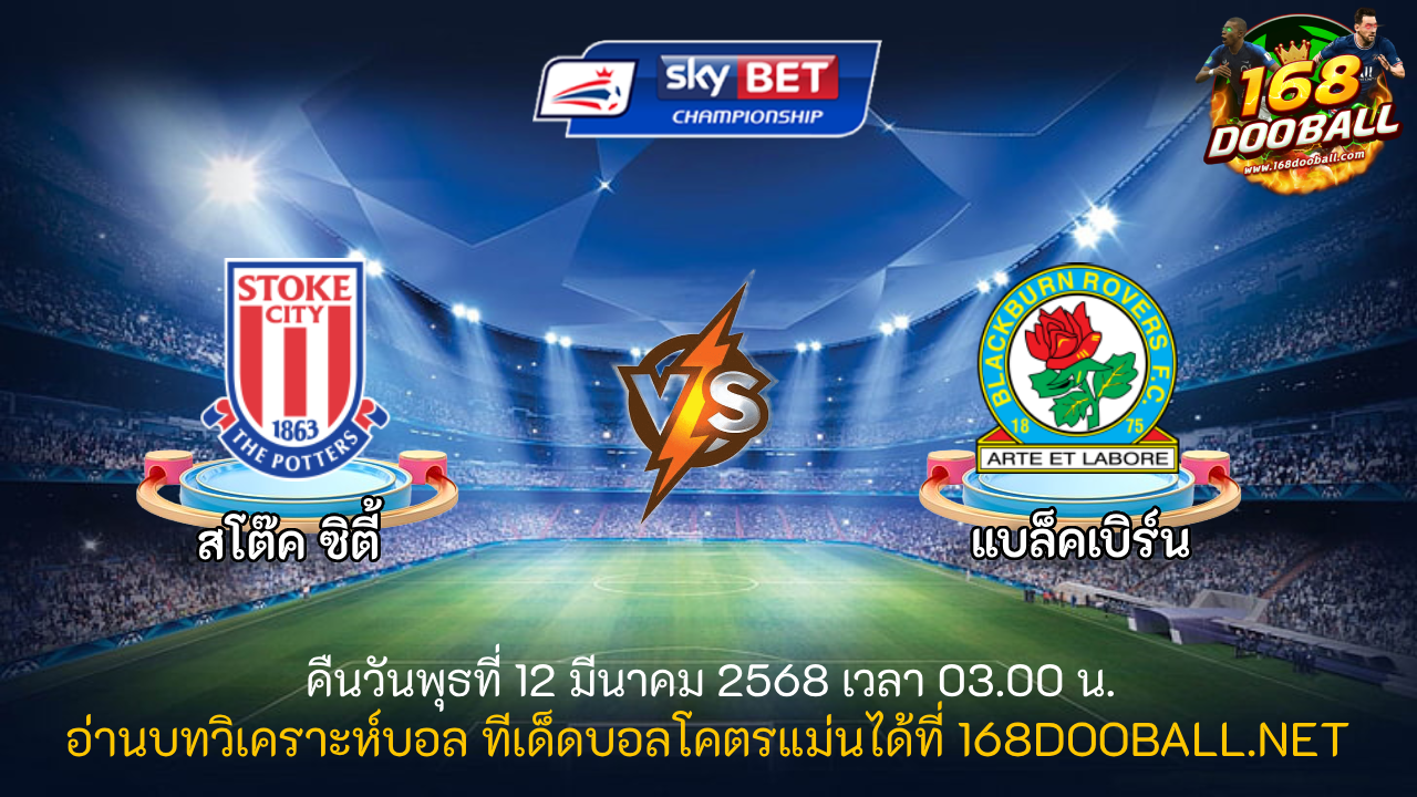 วิเคราะห์บอล สโต๊ค ซิตี้ - แบล็คเบิร์น