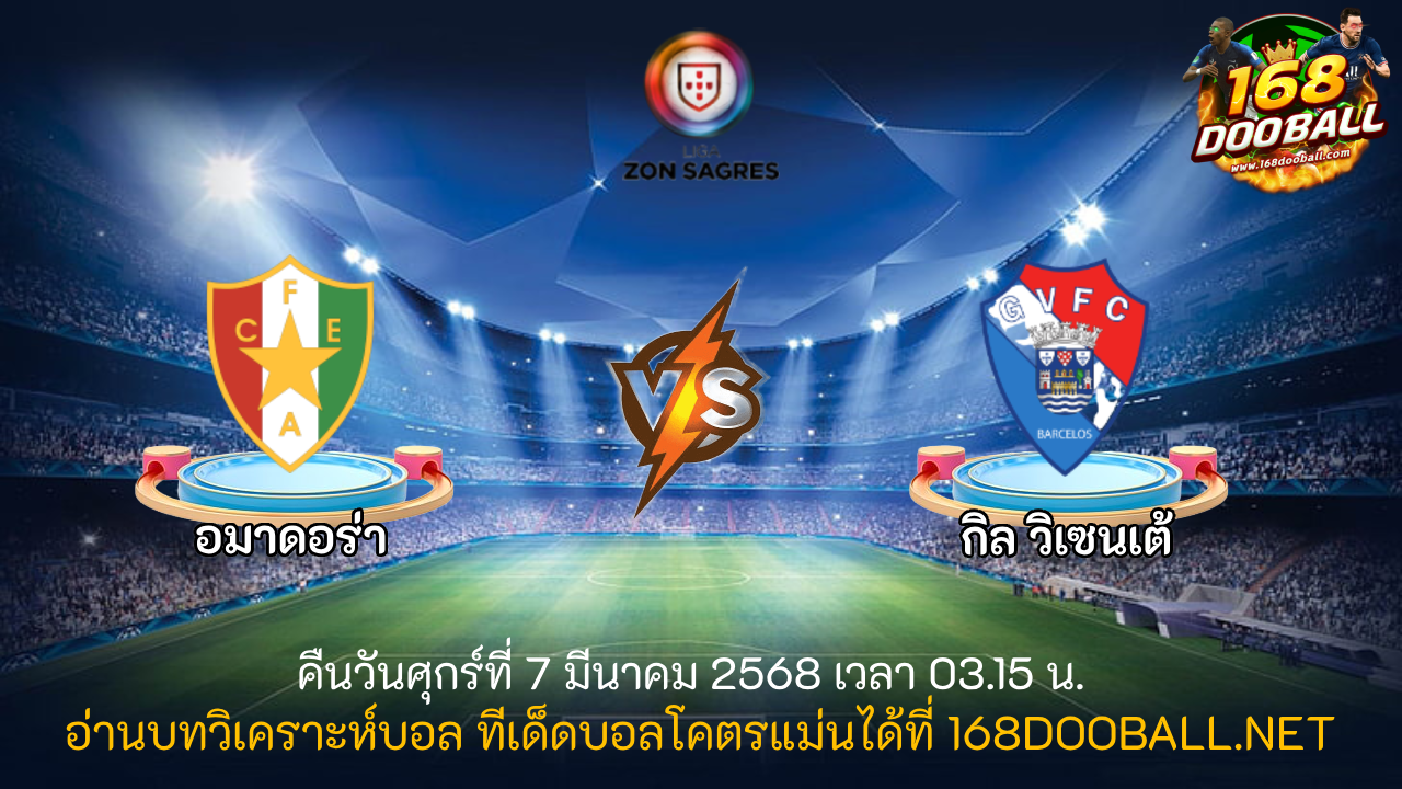 วิเคราะห์บอล อมาดอร่า - กิล วิเซนเต้