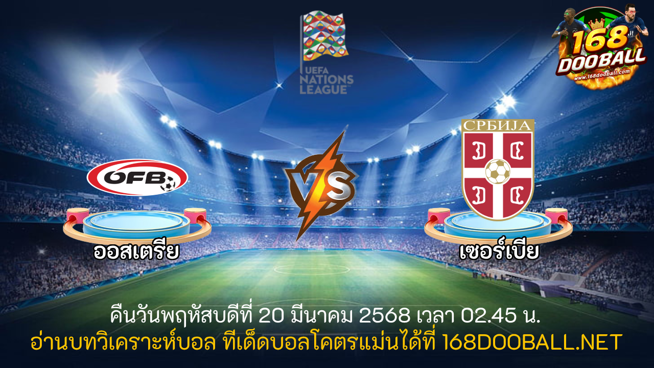 วิเคราะห์บอล ออสเตรีย - เซอร์เบีย